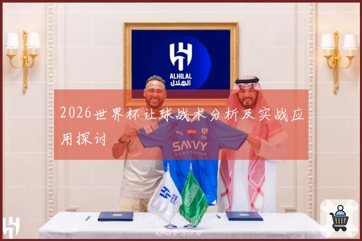 2026世界杯让球战术分析及实战应用探讨