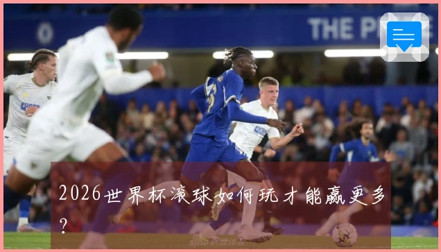 2026世界杯滚球如何玩才能赢更多？